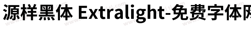 源样黑体 Extralight字体转换